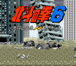 北斗神拳6-霸王之道(日)